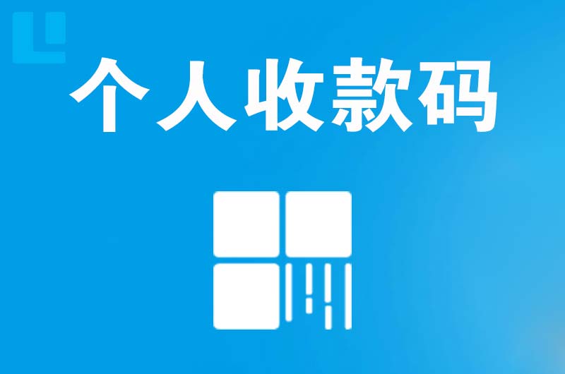 哈尔滨拉卡拉个人收款码