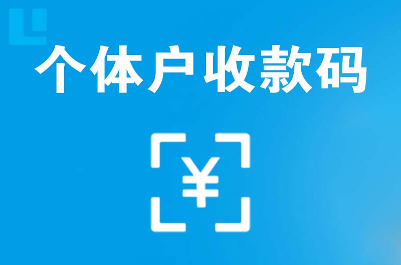 哈尔滨拉卡拉个体户收款码