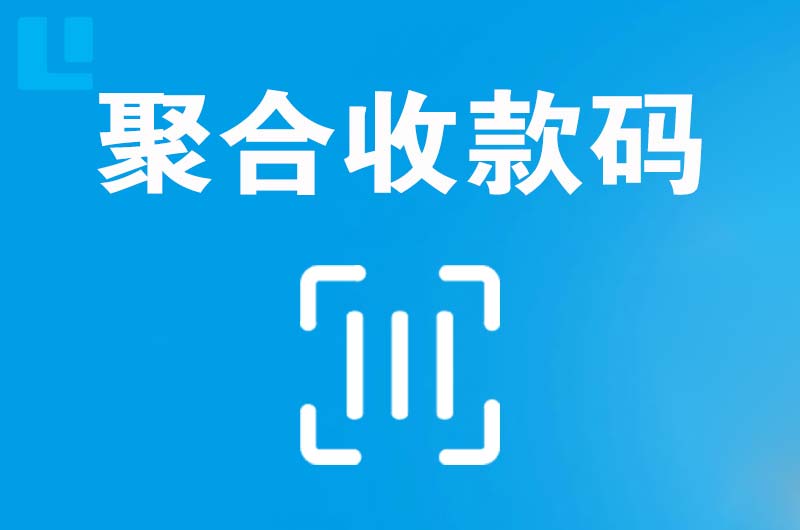 哈尔滨拉卡拉聚合收款码